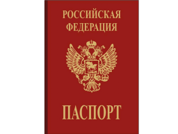 Паспорт Паспорт