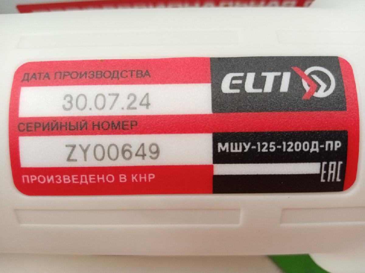 Угловая шлифмашина Elti МШУ-125/1200Д-ПР