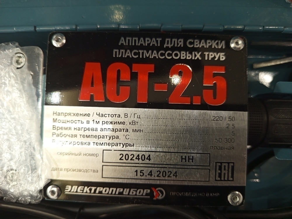 Паяльник полипропилена Электроприбор АСТ-2,0