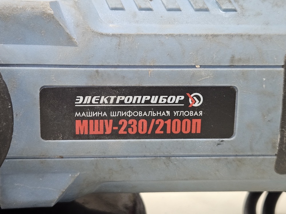 Угловая шлифмашина Электроприбор МШУ-230/2100П