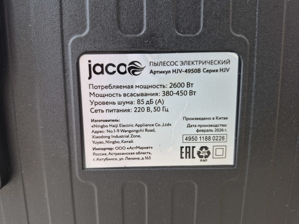 Пылесос Jacoo HJV-4950B