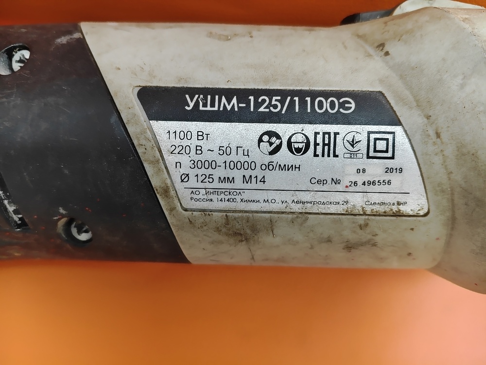 Угловая шлифмашина Интерскол 125/1100Э