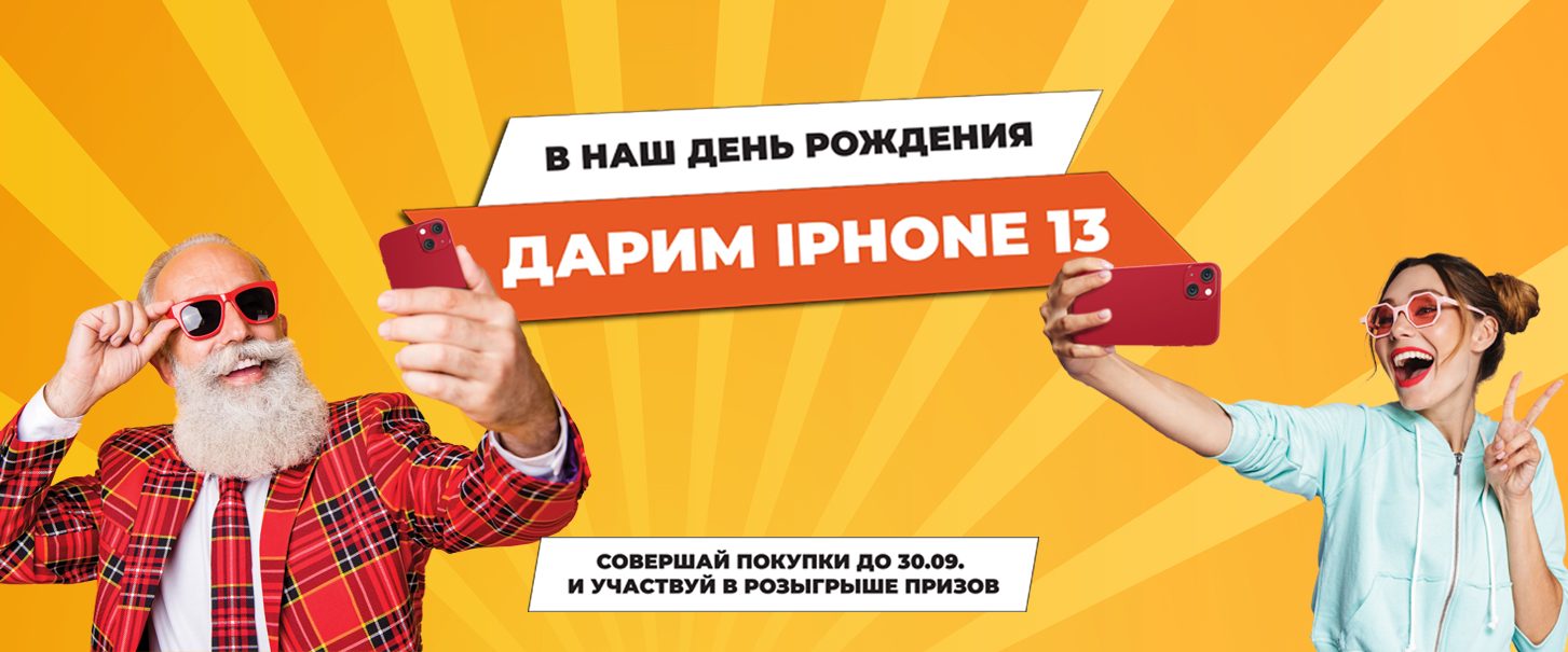 Выиграй iPhone 13 и другие призы