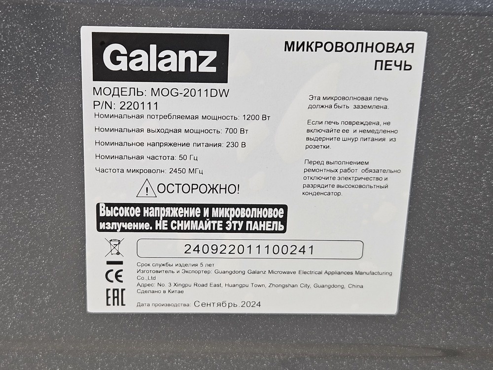 Микроволновая печь Galanz MOG-2011DW