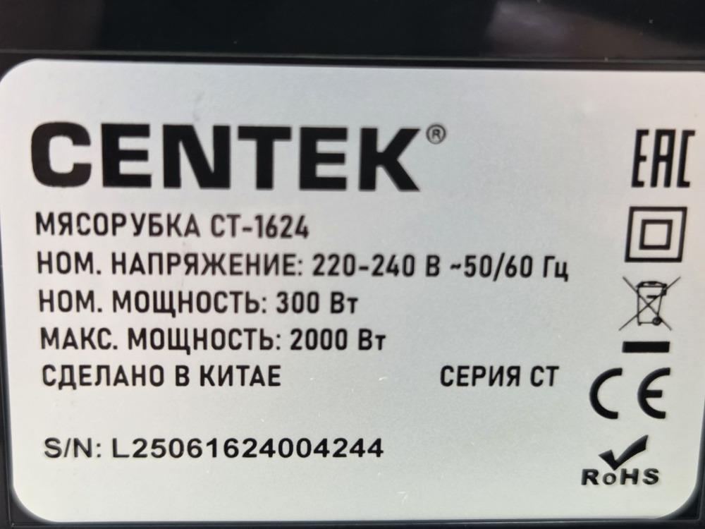 Мясорубка Centek CT-1624