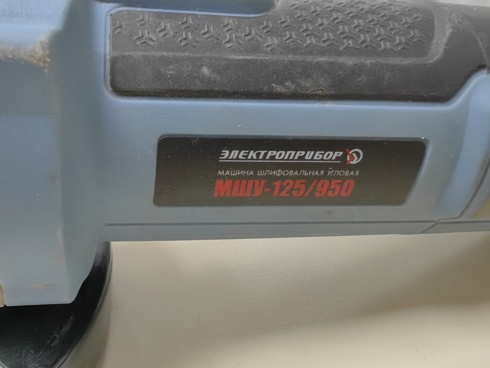Угловая шлифмашина Электроприбор МШУ-125/950
