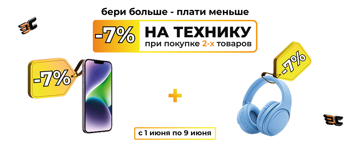 Скидка 7% на 2-й товар техники