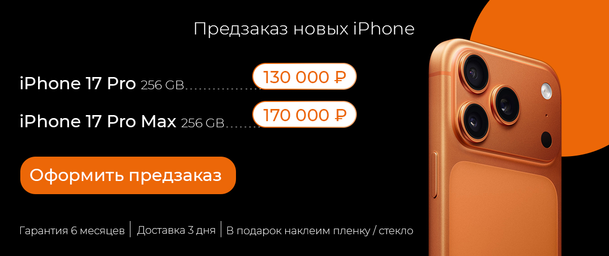 Предзаказ iPhone 17