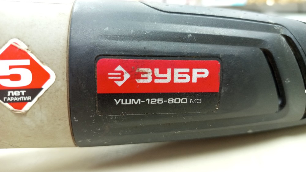 Угловая шлифмашина Зубр 125-800 М3