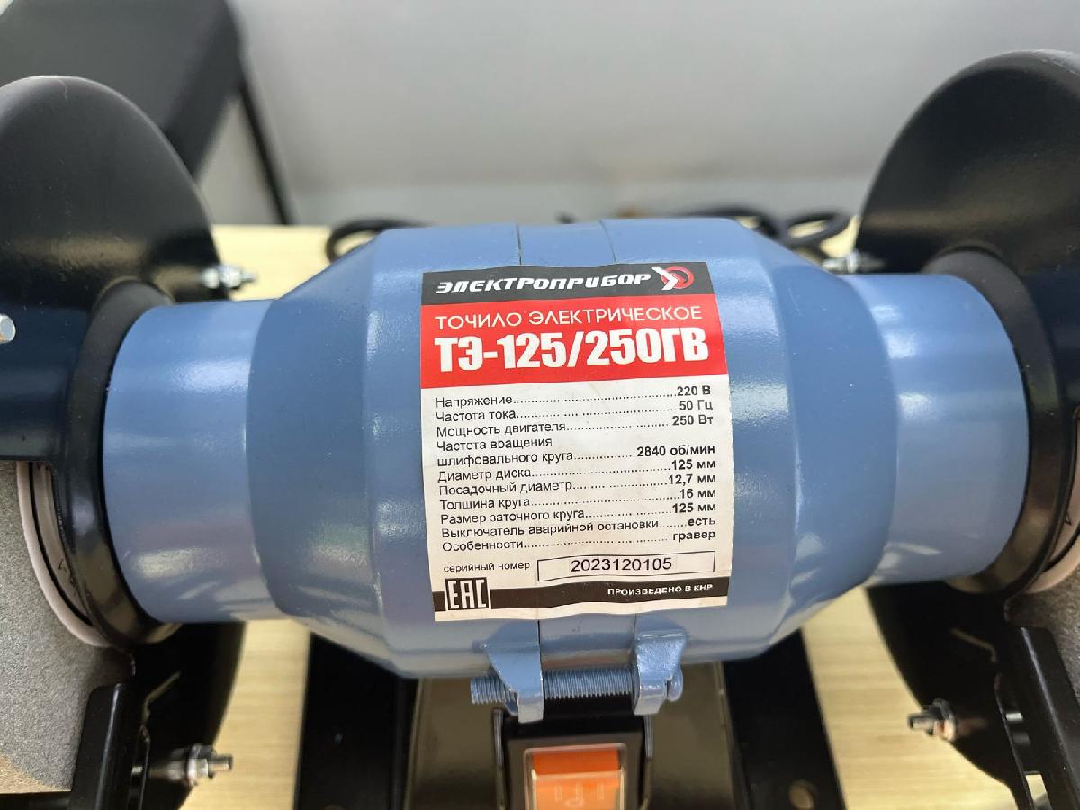 Точильный Станок Электроприбор ТЭ-125/250ГВ