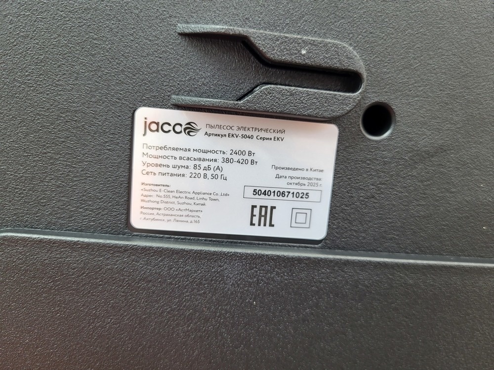Пылесос Jacoo EKV-5040