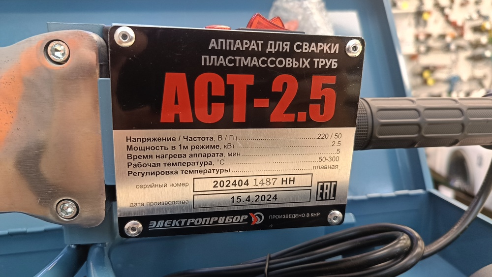 Паяльник полипропилена Электроприбор АСТ-2.5
