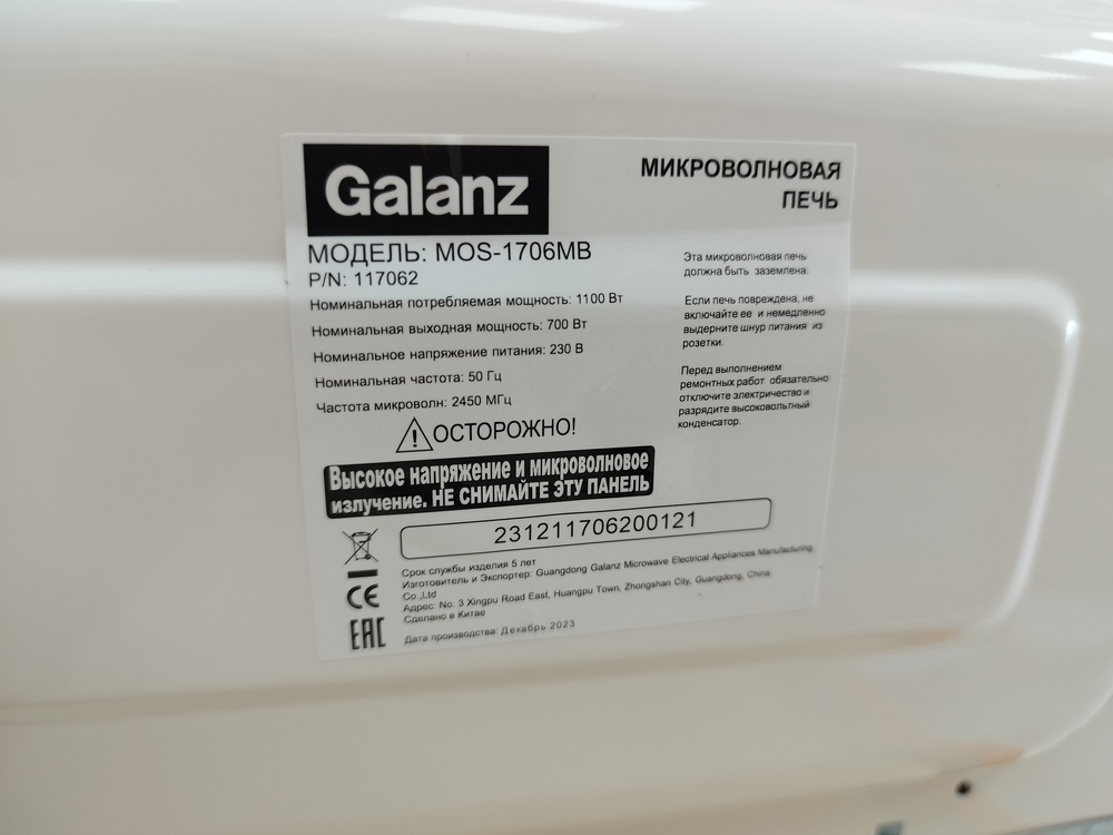 Микроволновая печь Galanz MOS-1706mw