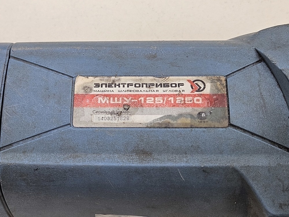 Угловая шлифмашина Электроприбор МШУ-125/1250