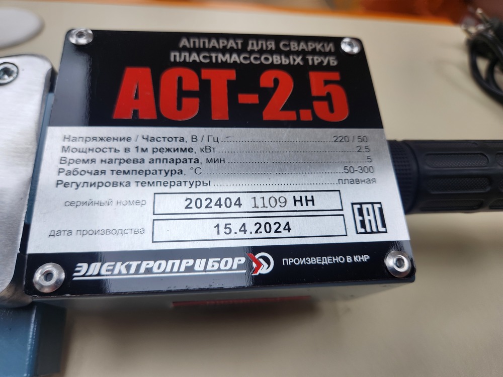 Паяльник полипропилена Электроприбор АСТ-2.5