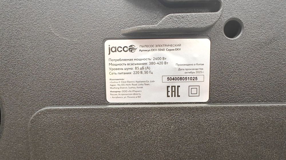 Пылесос Jacoo EKV-5040