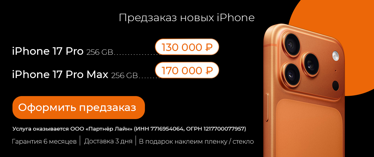 Предзаказ iPhone 17