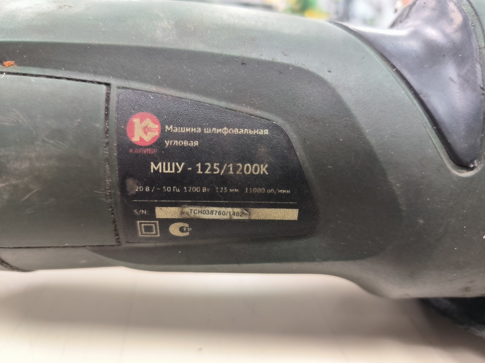 Угловая шлифмашина Калибр 125/1200E