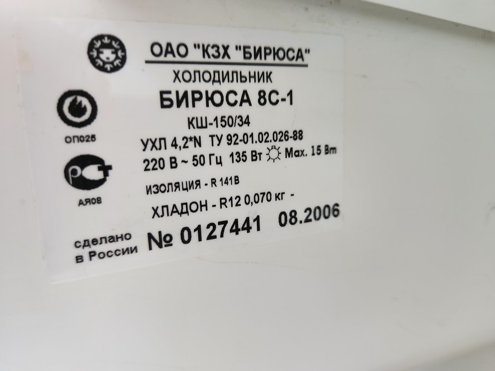 Холодильник Бирюса 8C1