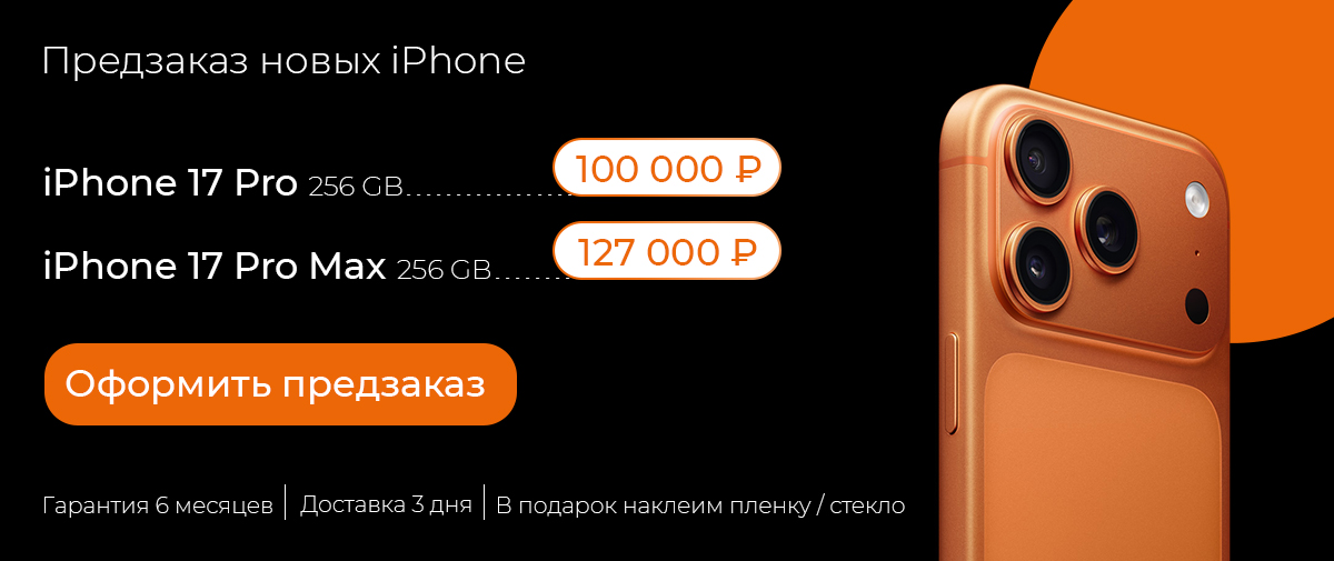 Предзаказ iPhone 17