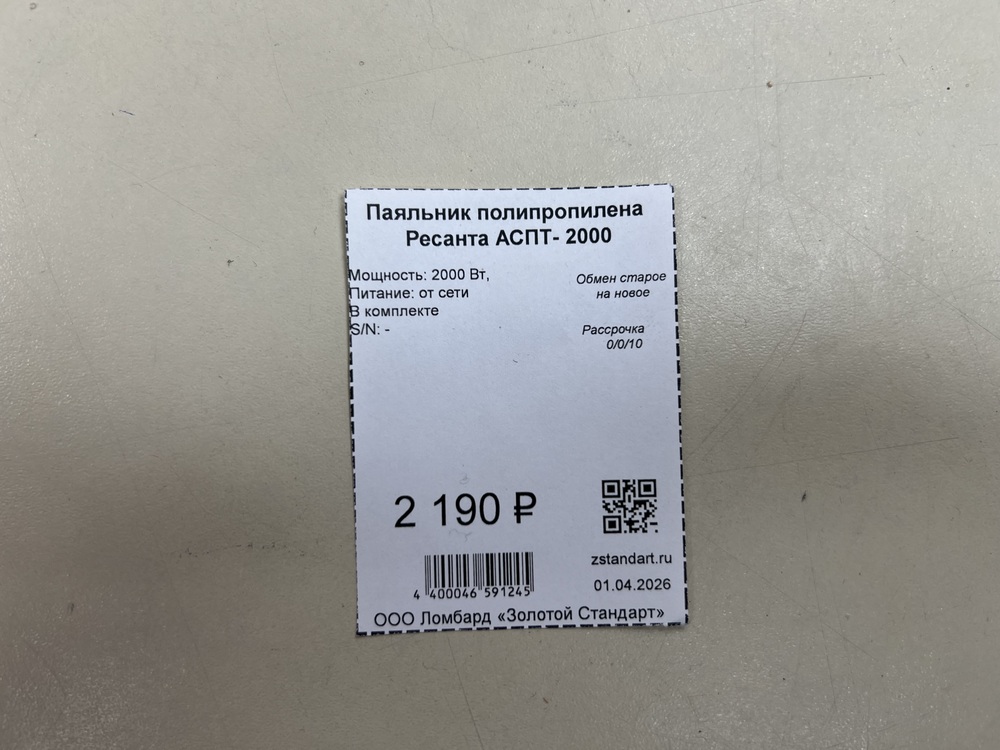 Паяльник полипропилена Ресанта АСПТ- 2000