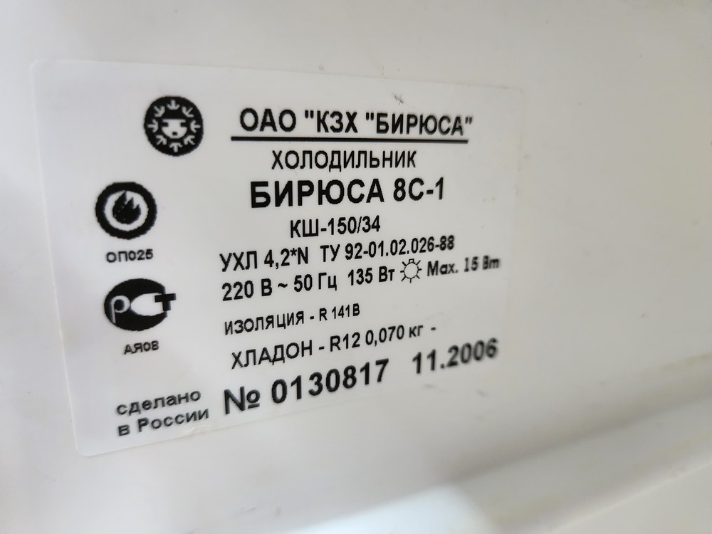 Холодильник Бирюса 8C1