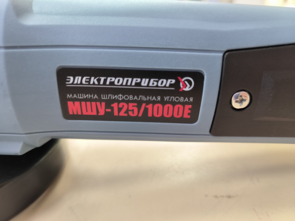 Угловая шлифмашина Электроприбор УШМ-125/1000Е