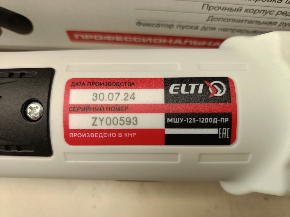 Угловая шлифмашина Elti МШУ-125/1200Д-ПР