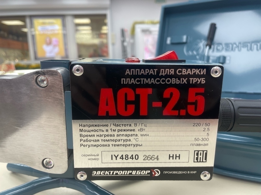 Паяльник полипропилена Электроприбор АСТ-2.5