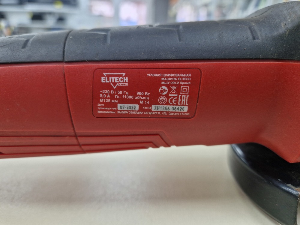 Угловая шлифмашина Elitech МШУ 0912 Промо; 900 Вт, 11000 об/мин, 125 мм