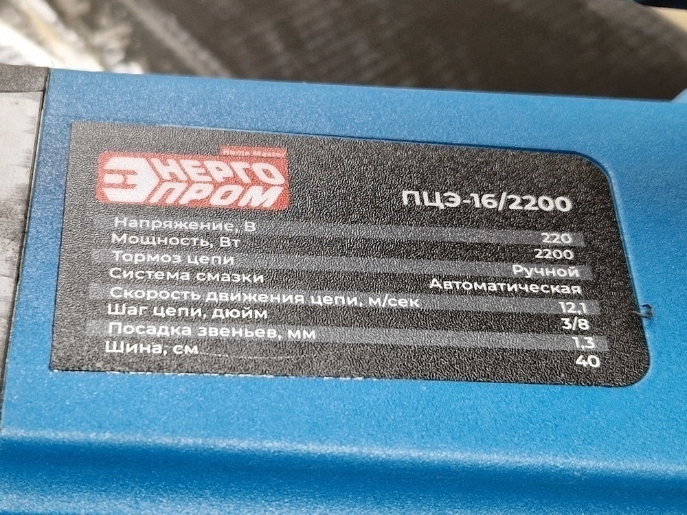 Электропила Энергопром ПЦЭ-16/2200