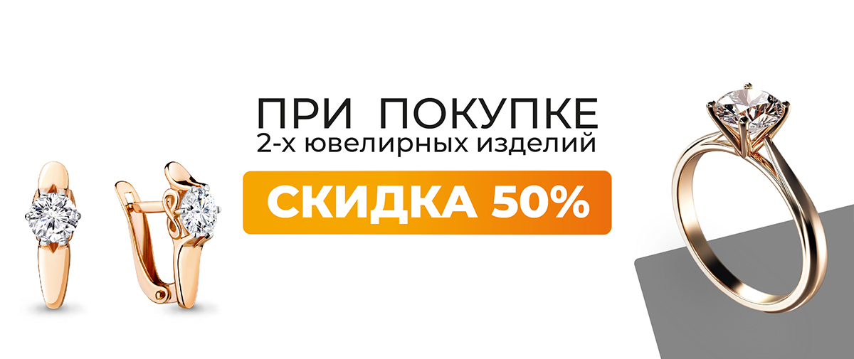 -50% на второе ювелирное украшение