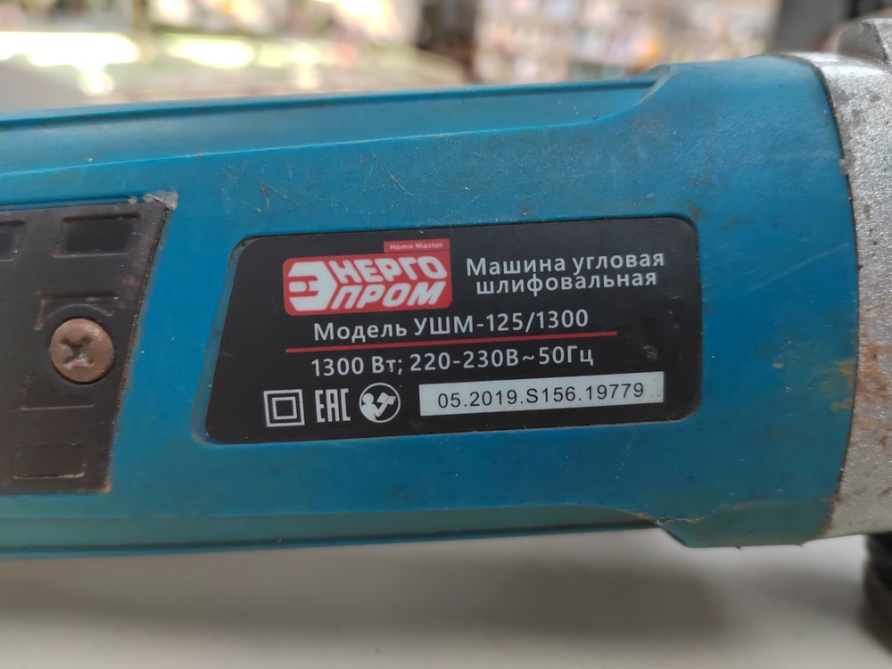 Угловая шлифмашина Энергопром УШМ-125/1300