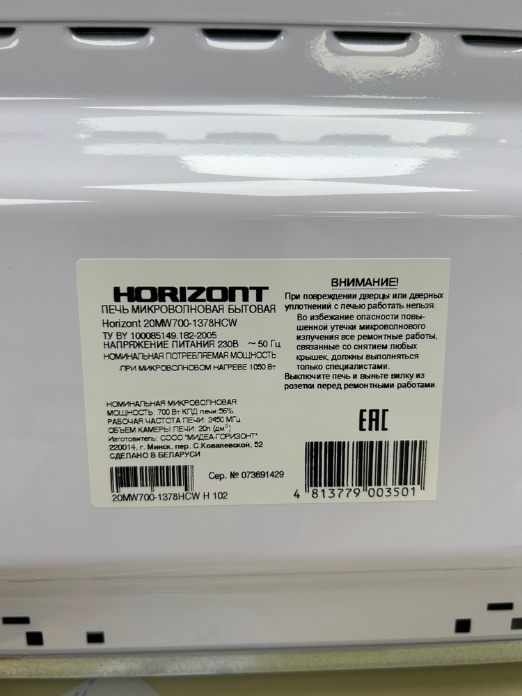 Микроволновая печь Horizont 20MW700-1378HCW