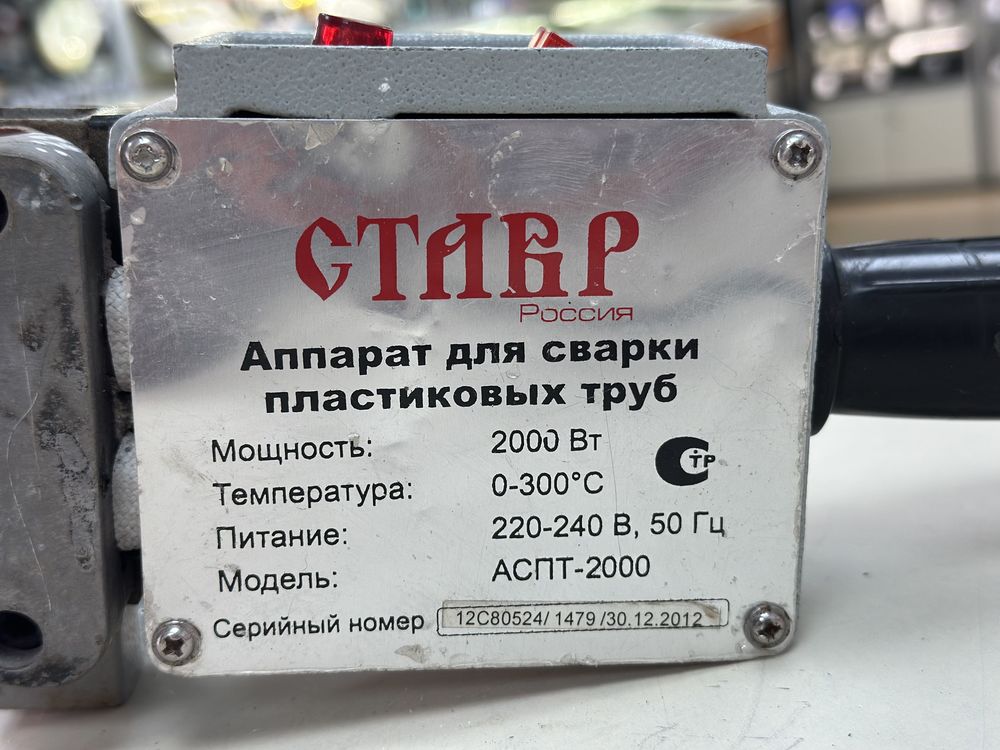 Паяльник полипропилена Ставр АСПТ-2000;