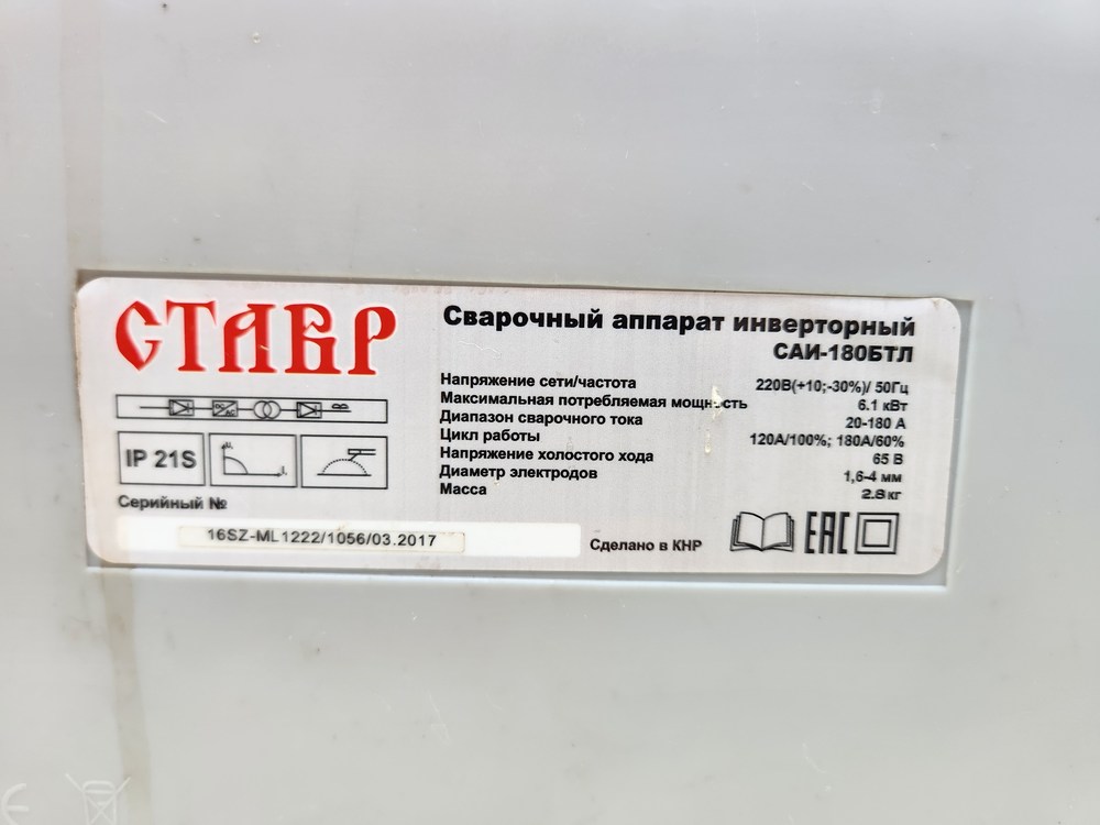 Сварочный аппарат Ставр САИ-180БТЛ