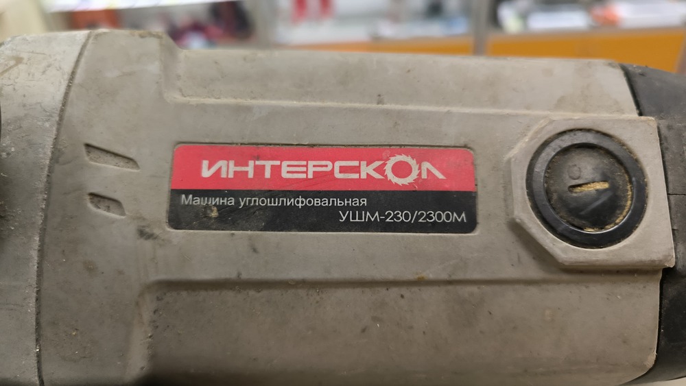Угловая шлифмашина Интерскол 230/2300М