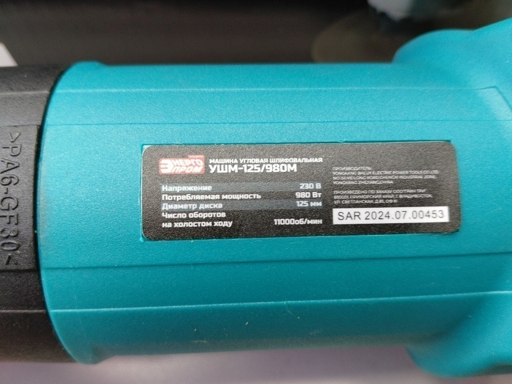 Угловая шлифмашина Энергопром УШМ-125/980М
