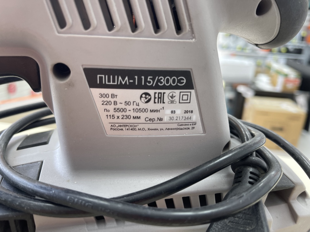 Шлифовальная машина Интерскол ПШМ-115/300Э