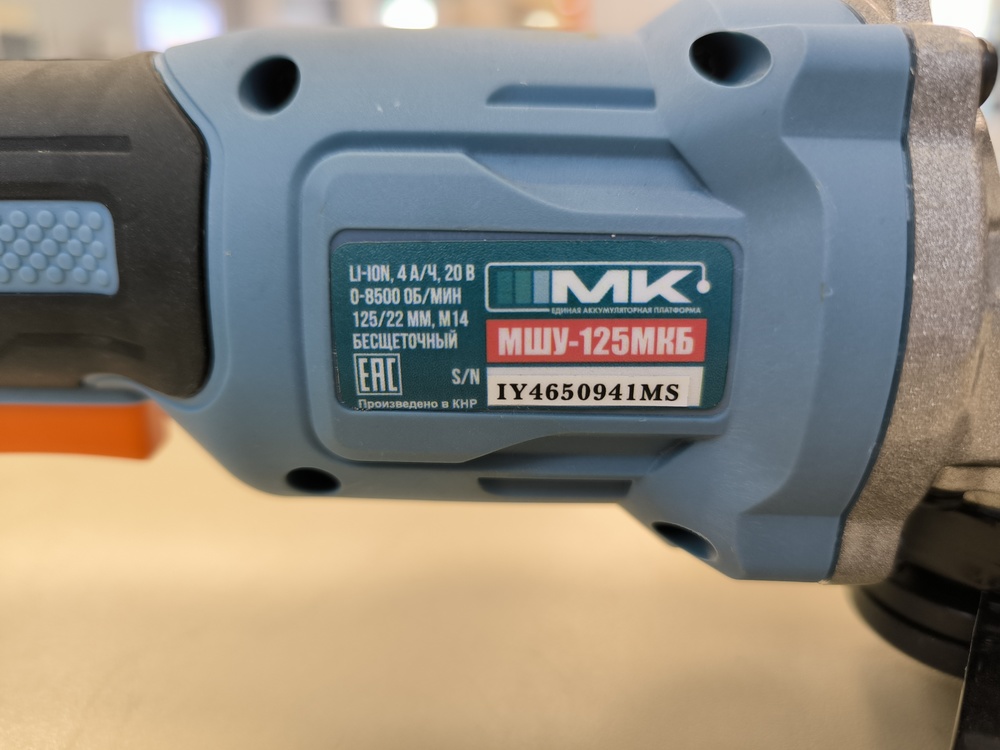 Угловая шлифмашина Электроприбор МШУ-125МКБ