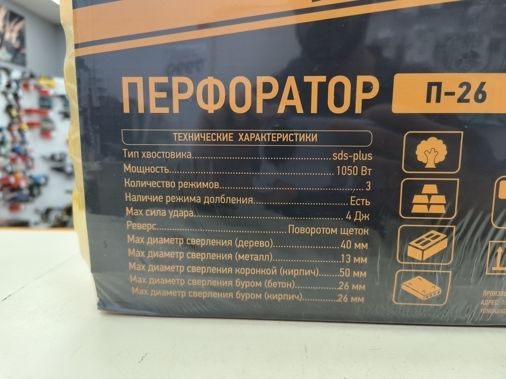 Перфоратор Энергопром П-26