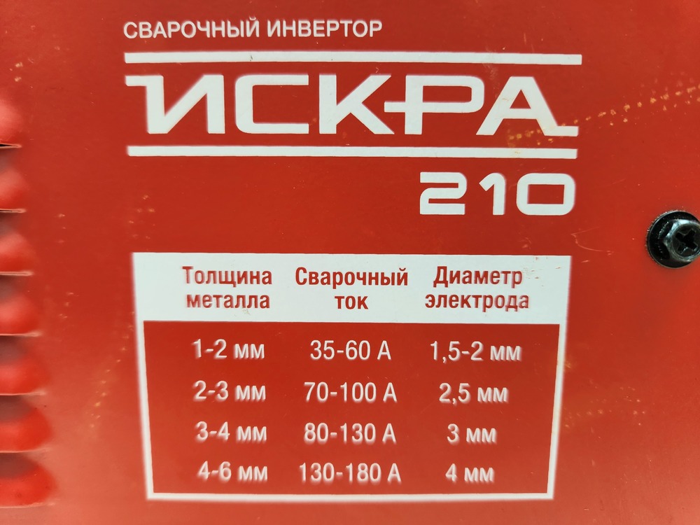 Сварочный аппарат Искра 210