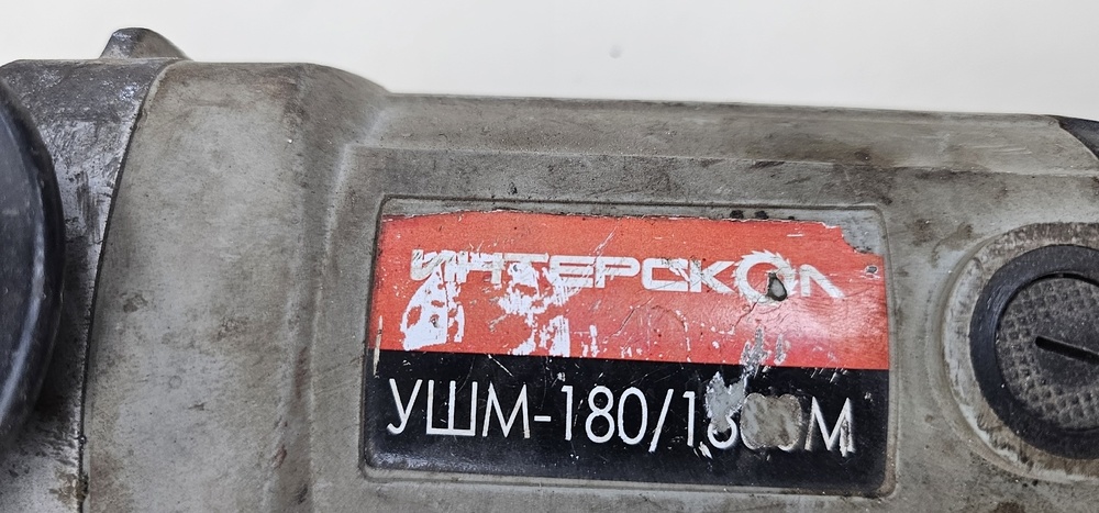 Угловая шлифмашина Интерскол 180/1800М