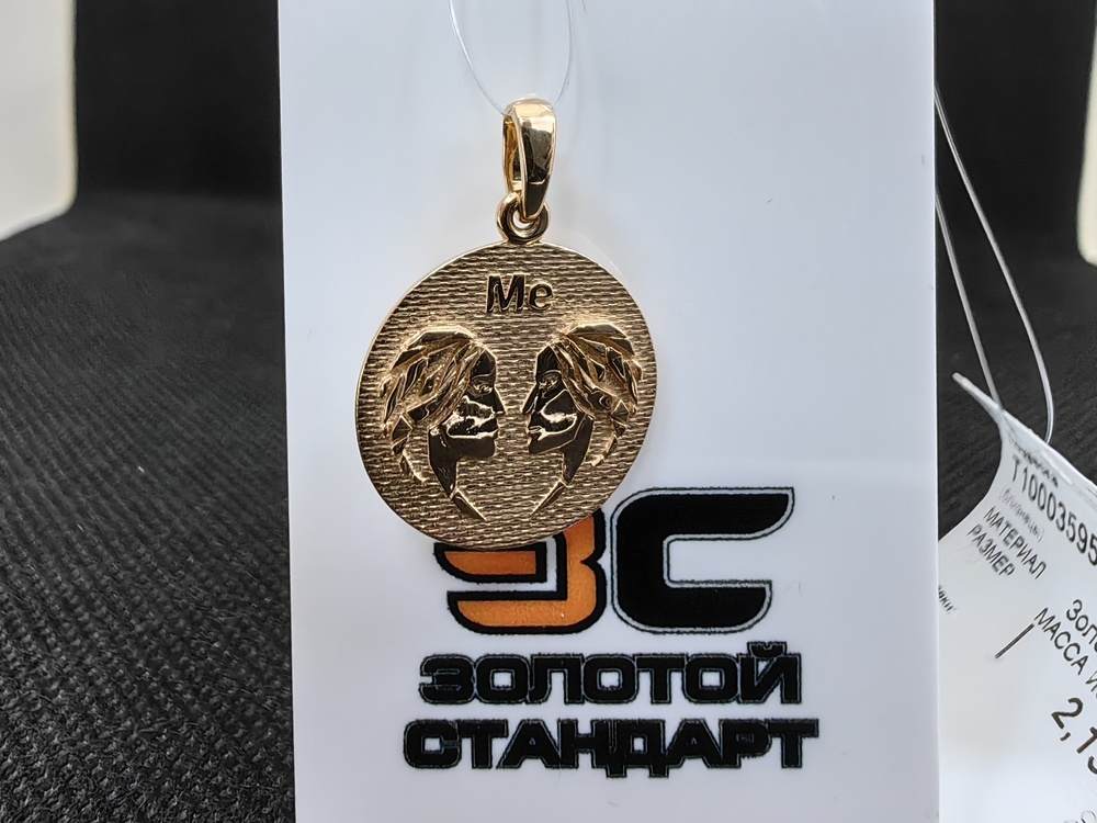 ПОДВЕСКА ЗНАК ЗОДИАКА БЛИЗНЕЦЫ (Au 585)