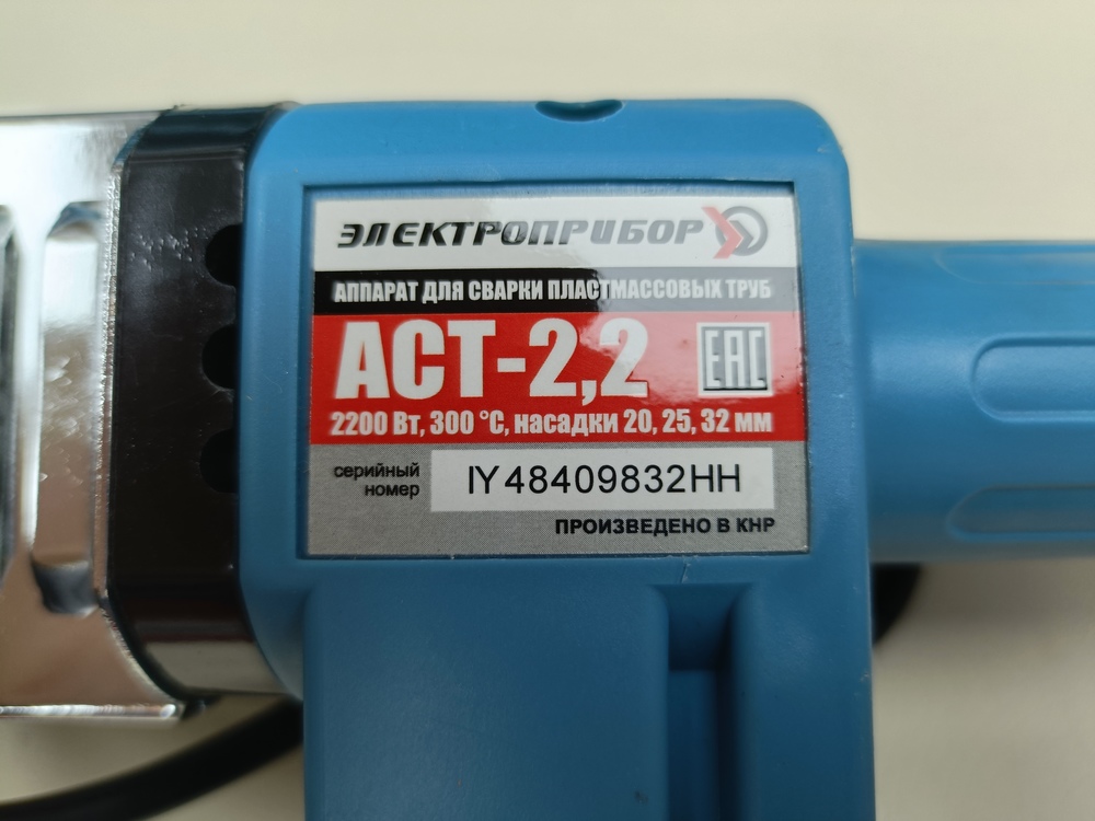 Паяльник полипропилена Электроприбор АСТ-2.2