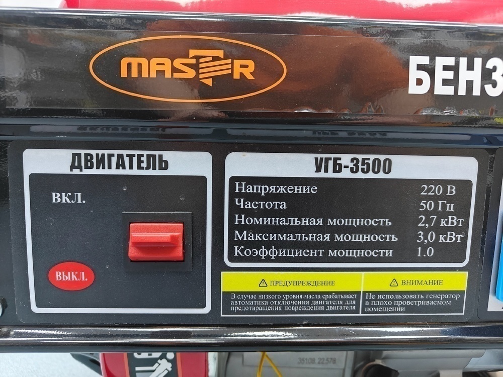 Бензогенератор Master УГБ-3500