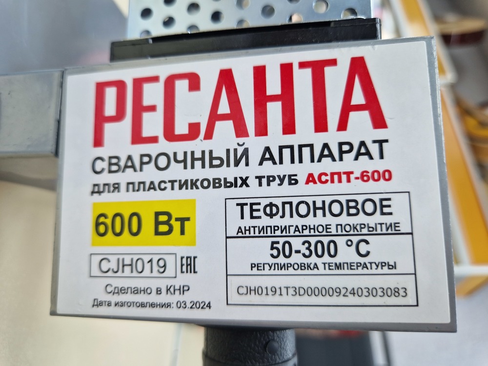 Паяльник полипропилена Ресанта АСПТ-600