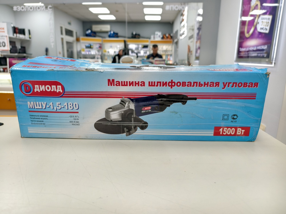 Угловая шлифмашина Диолд МШУ-1.5-180