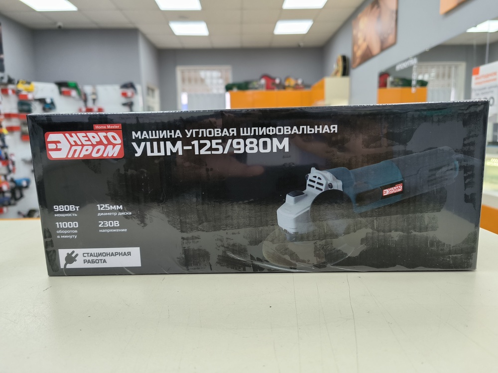 Угловая шлифмашина Энергопром УШМ-125/980М