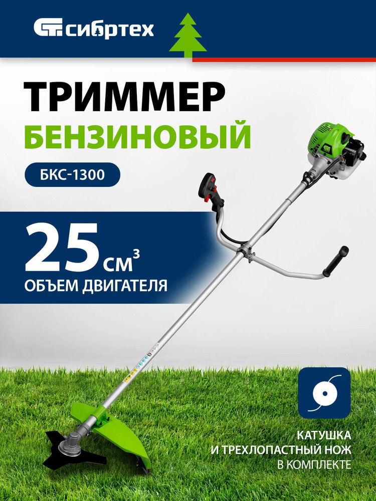 Триммер СИБРТЕХ БКС 1300